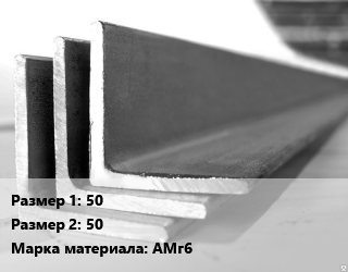 Уголок алюминиевый 50х50 Марка: АМг6, метр цена от 477 Тг / кг, где купить, условия доставки в Алматы и Алматинской области